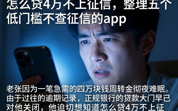 怎么贷4万不上征信,整理五个低门槛不查征信的app