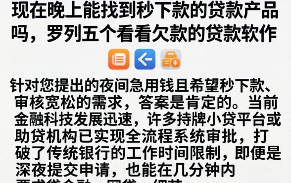 现在晚上能找到秒下款的贷款产品吗，罗列五个不看欠款的贷款软件