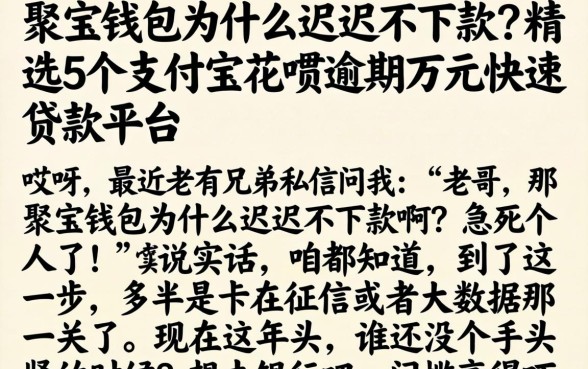 聚宝钱包为什么迟迟不下款,精选5个支付宝花呗逾期万元快速贷款平台