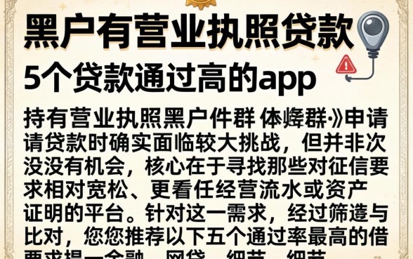 黑户有营业执照贷款，详细阐述5个贷款通过高的app