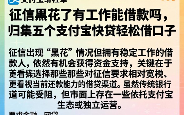 征信黑花了有工作能借款吗,归集五个支付宝快贷轻松借口子
