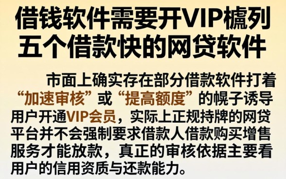 借钱软件需要开vip，胪列五个借款快的网贷软件
