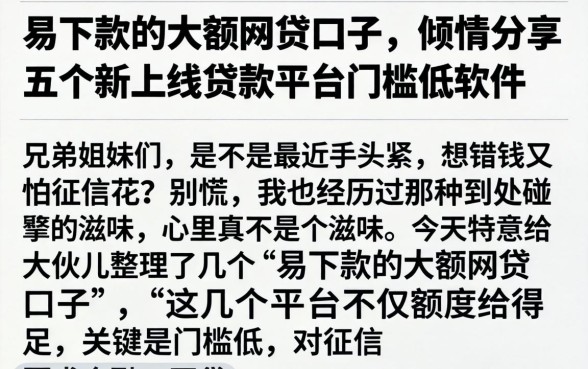 易下款的大额网贷口子，倾情分享五个新上线贷款平台门槛低软件