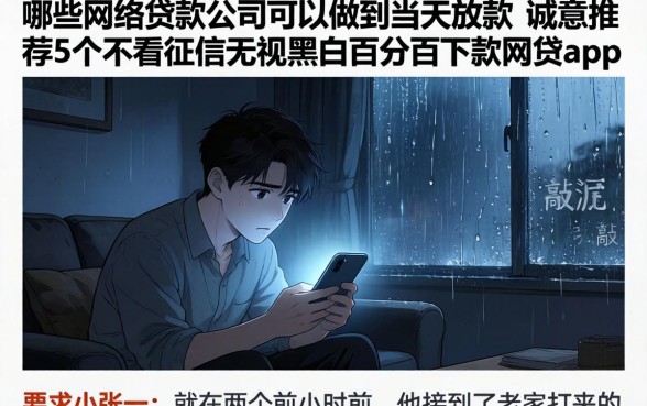 哪些网络贷款公司可以做到当天放款，诚意推荐5个不看征信无视黑白百分百下款网贷app