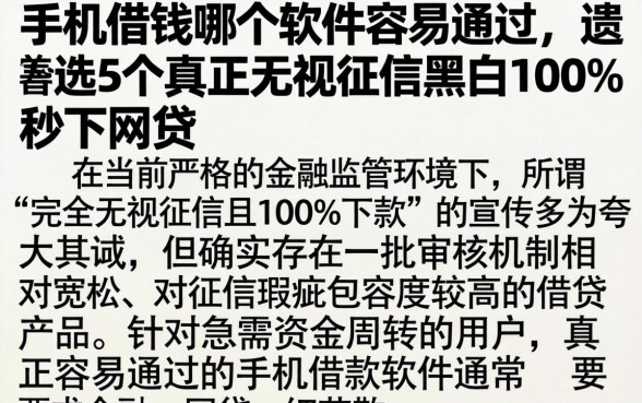手机借钱哪个软件容易通过，遴选5个真正无视征信黑白100%秒下网贷
