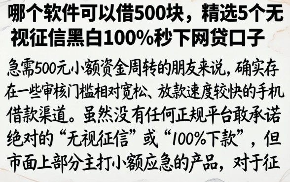哪个软件可以借500块,精选5个无视征信黑白100%秒下网贷口子