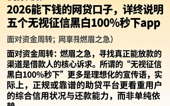2026能下钱的网贷口子，详尽说明五个无视征信黑白100%秒下app