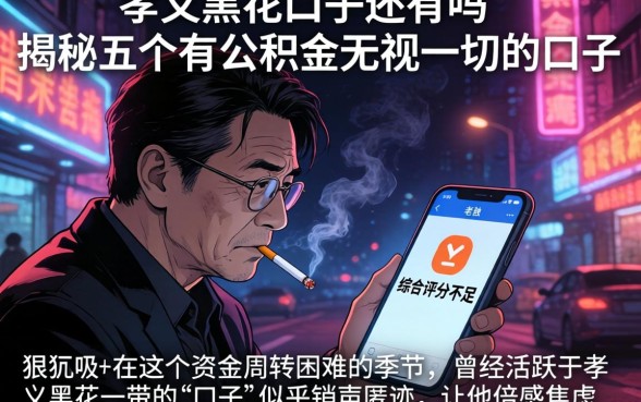 孝义黑花口子还有吗，揭秘五个有公积金无视一切的口子