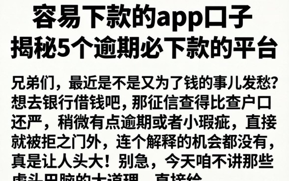 容易下款的app口子，揭秘5个逾期必下款的平台