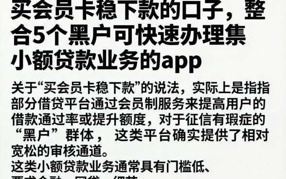 买会员卡稳下款的口子，整合5个黑户可快速办理小额贷款业务的app