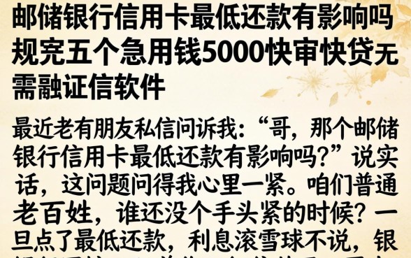 邮储银行信用卡最低还款有影响吗，规整五个急用钱5000快审快贷无需征信软件