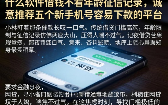 什么软件借钱不看年龄征信记录，诚意推荐五个新手机号容易下款的平台