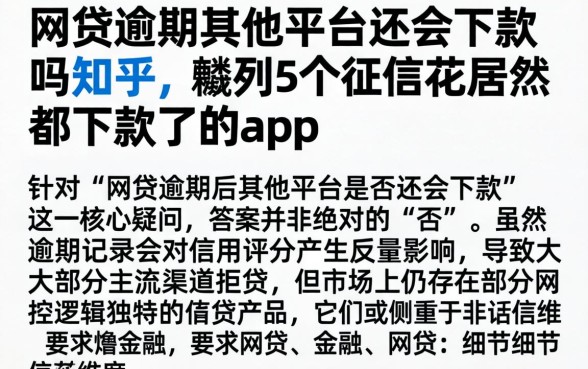 网贷逾期其他平台还会下款吗知乎，胪列5个征信花居然都下款了的app