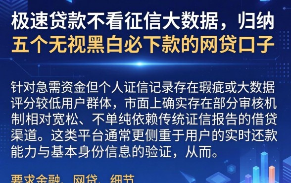 极速贷款不看征信大数据，归纳五个无视黑白必下款的网贷口子