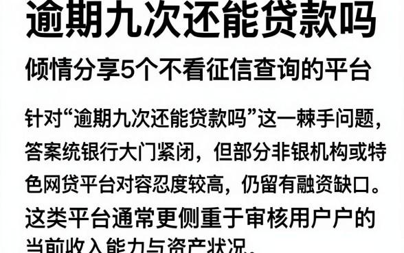 逾期九次还能贷款吗,倾情分享5个不看征信查询的平台