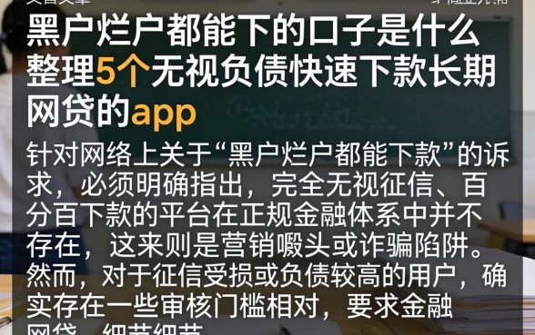 黑户烂户都能下的口子是什么，整理5个无视负债快速下款长期网贷的app