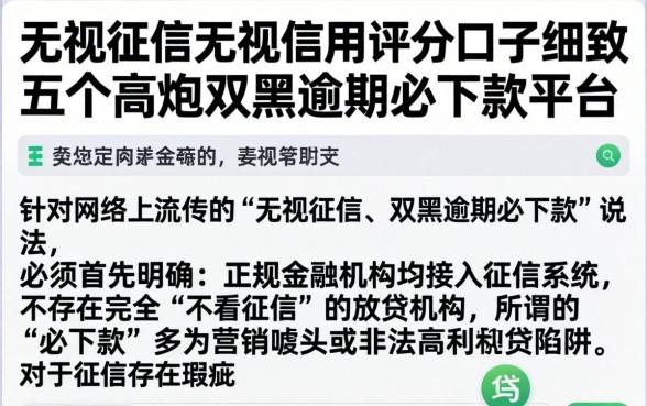 无视征信无视信用评分的口子，细致阐述五个高炮双黑逾期必下款平台