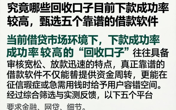 究竟哪些回收口子目前下款成功率较高，甄选五个靠谱的借款软件