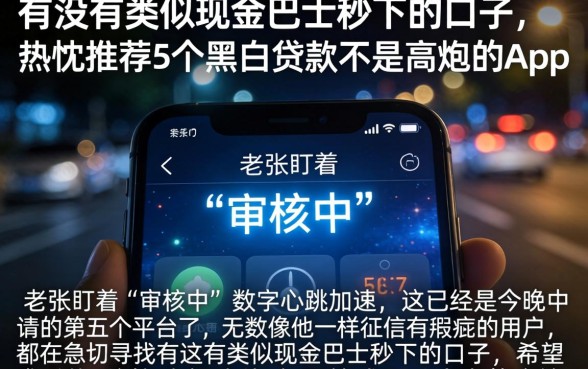 有没有类似现金巴士秒下的口子,热忱推荐5个黑白贷款不是高炮的app