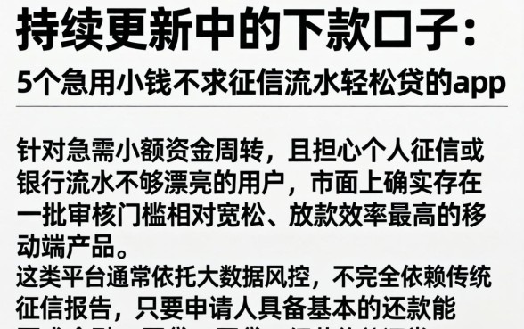 持续更新中的下款口子，概括5个急用小钱不求征信流水轻松贷的app