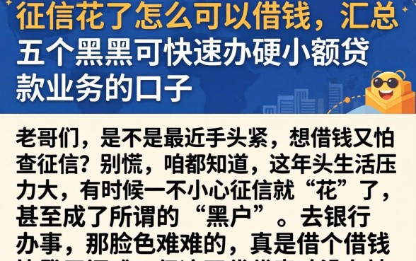 征信花了怎么可以借钱,汇总五个黑户可快速办理小额贷款业务的口子