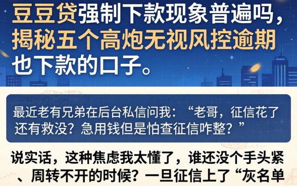豆豆贷强制下款现象普遍吗，揭秘五个高炮无视风控逾期也下款的口子
