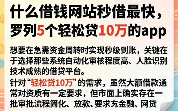 什么借钱网站秒借最快,罗列5个轻松贷10万的app