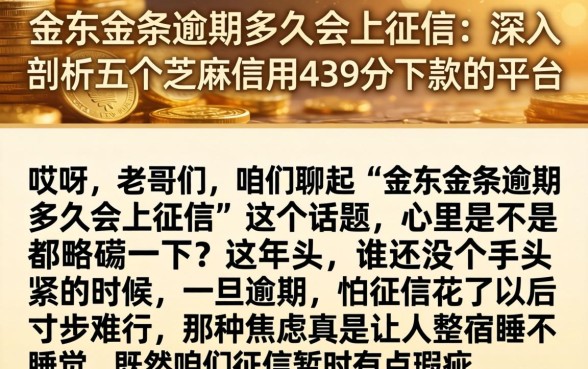 金东金条逾期多久会上征信,深入剖析五个芝麻信用439分下款的平台