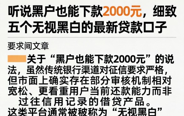 听说黑户也能下款2000元，细致阐述五个无视黑白的最新贷款口子