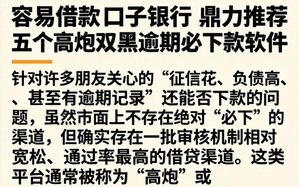 容易借款的口子银行，鼎力推荐五个高炮双黑逾期必下款软件