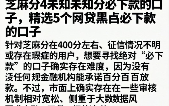 芝麻分4未知未知分必下款的口子，精选5个网贷黑户必下款的口子