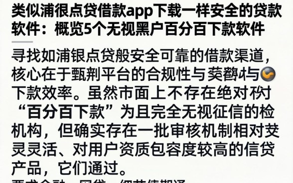 类似浦银点贷借款app下载一样安全的贷款软件,概览5个无视黑户百分百下款软件