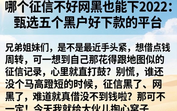 哪个征信不好网黑也能下2026，甄选五个黑户好下款的平台