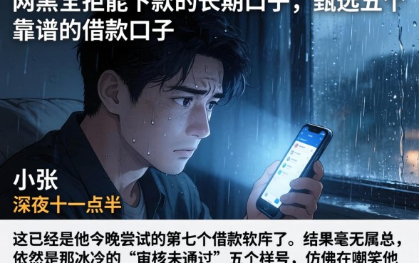 网黑全拒能下款的长期口子，甄选五个靠谱的借款口子