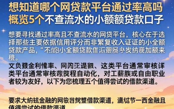 想知道哪个网贷款平台通过率高吗，概览5个不查流水的小额度贷款口子