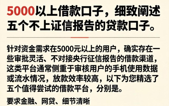 5000以上借款口子，细致阐述五个不上征信报告的贷款口子