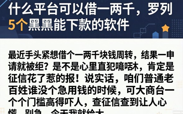 什么平台可以借一两千，罗列5个黑户能下款的软件