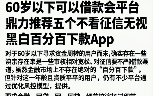 60岁以下可以借款的平台，鼎力推荐五个不看征信无视黑白百分百下款app