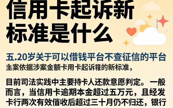 信用卡起诉新标准是什么，详细阐述五个20岁可以借钱平台不查征信的平台