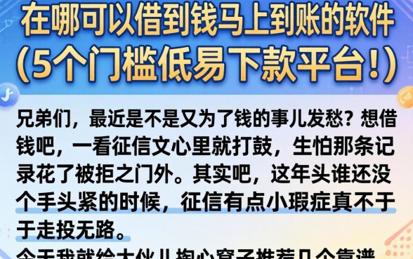 在哪可以借到钱马上到账的软件,详尽说明5个门槛低易下款平台