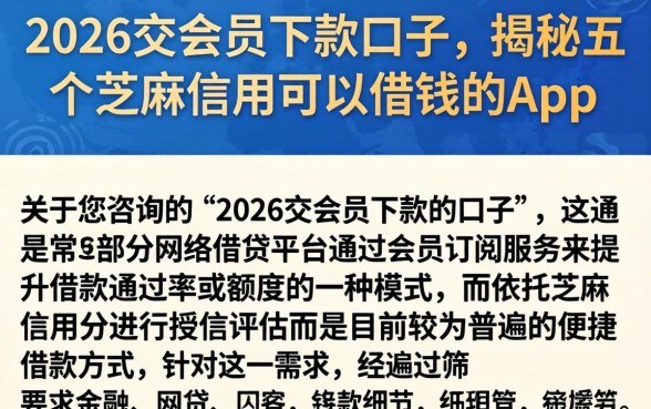 2026交会员下款的口子，揭秘五个芝麻信用可以借钱的app