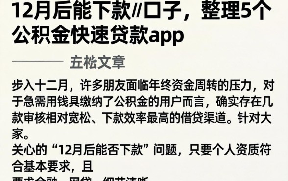 12月后能下款的口子，整理5个公积金快速贷款app