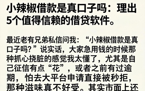 小辣椒借款是真口子吗，理出5个值得信赖的借贷软件