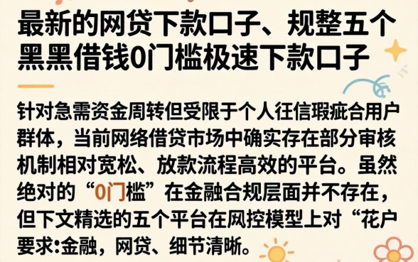 最新的网贷下款口子，规整五个黑户借钱0门槛极速下款口子