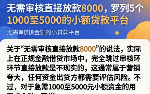 无需审核直接放款8000，罗列5个1000至5000的小额贷款平台