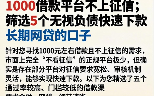 1000借款平台不上征信,筛选5个无视负债快速下款长期网贷的口子
