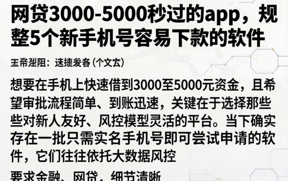 网贷3000-5000秒过的app，规整5个新手机号容易下款的软件