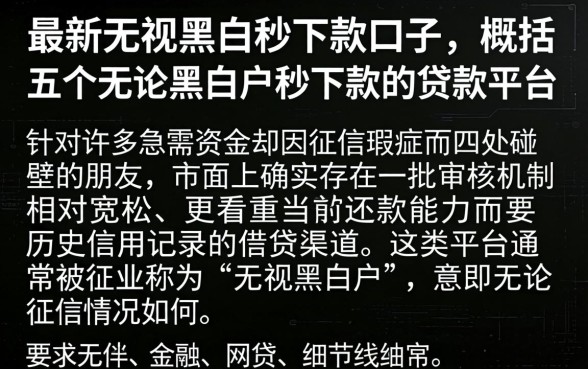 最新无视黑白秒下款的口子，概括五个无论黑白户秒下款的贷款平台