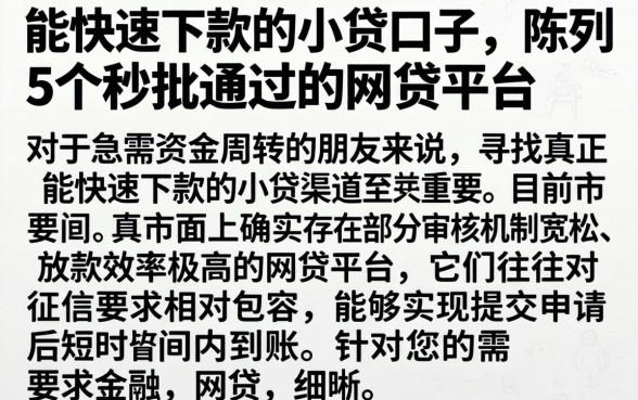 能快速下款的小贷口子,陈列5个秒批通过的网贷平台