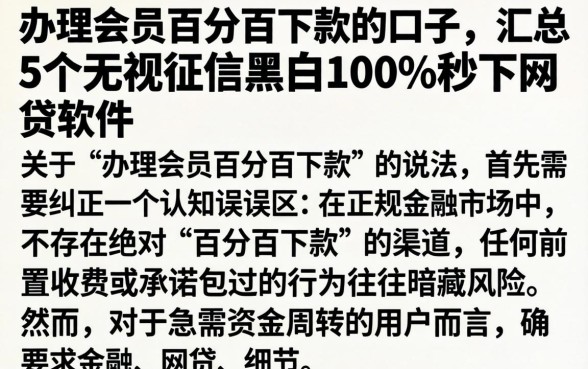 办理会员百分百下款的口子,汇总5个无视征信黑白100%秒下网贷软件